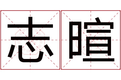 志暄名字寓意 志暄名字寓意