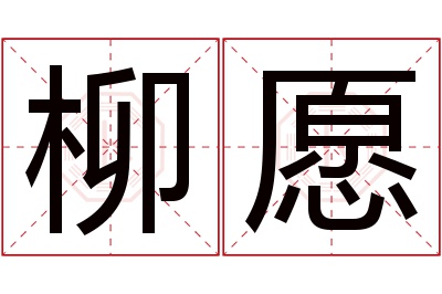 柳愿名字寓意