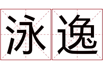 泳逸名字寓意