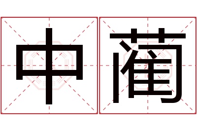 中蔺名字寓意