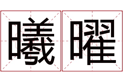 曦曜名字寓意