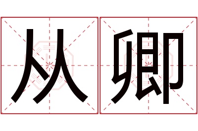 从卿名字寓意