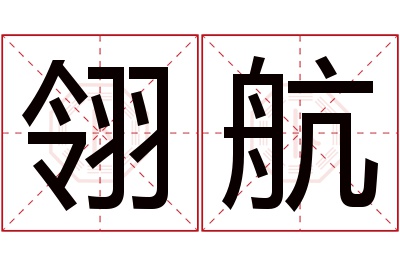 翎航名字寓意