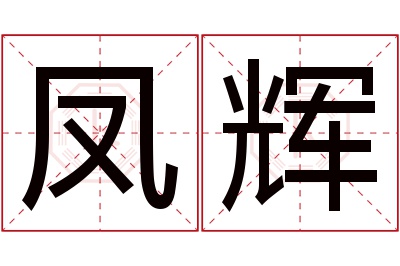 凤辉名字寓意