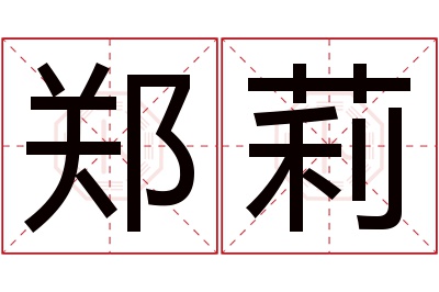 郑莉名字寓意