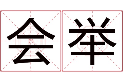 会举名字寓意