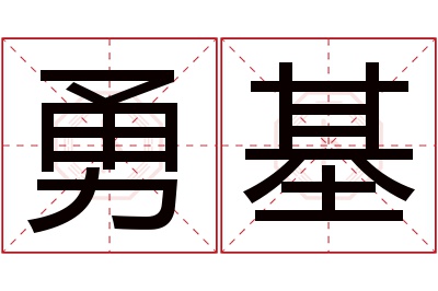 勇基名字寓意