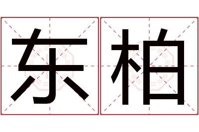 东柏名字寓意