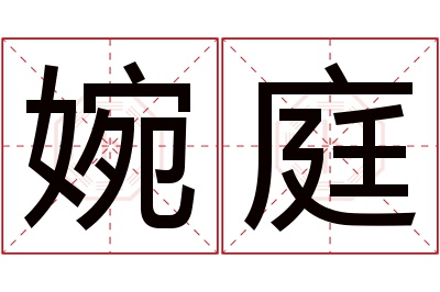 婉庭名字寓意