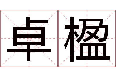 卓楹名字寓意