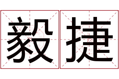 毅捷名字寓意