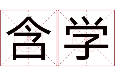 含学名字寓意