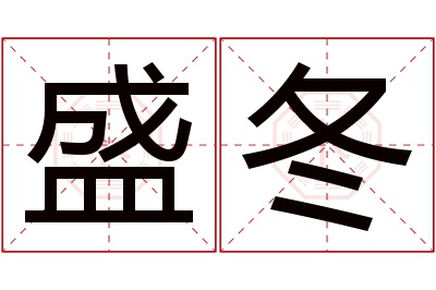 盛冬名字寓意