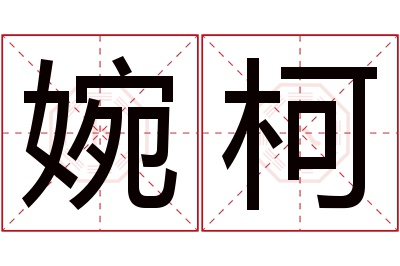 婉柯名字寓意