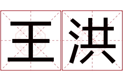 王洪名字寓意