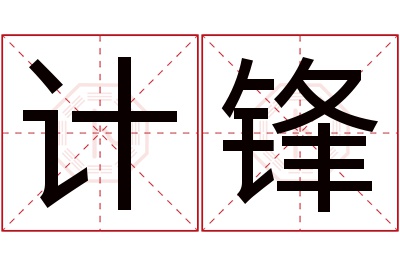 计锋名字寓意