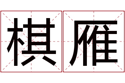 棋雁名字寓意