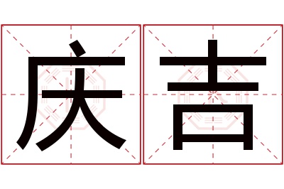 庆吉名字寓意