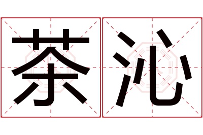 茶沁名字寓意