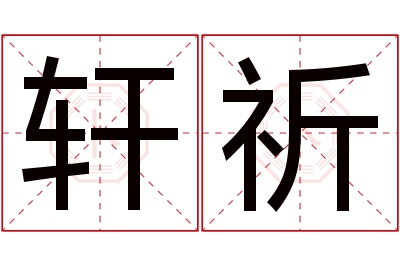 轩祈名字寓意