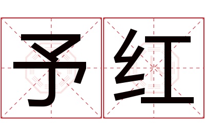 予红名字寓意