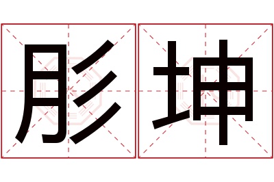 肜坤名字寓意