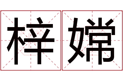 梓嫦名字寓意