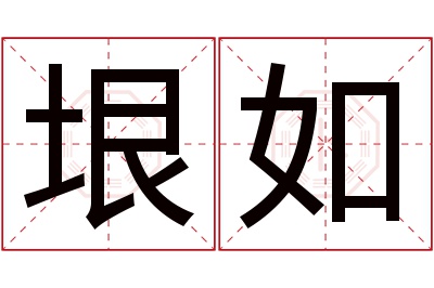 垠如名字寓意