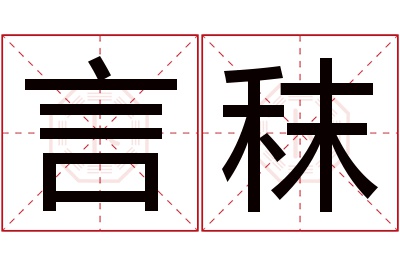 言秣名字寓意