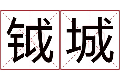 钺城名字寓意