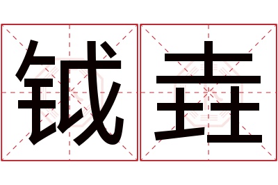 钺垚名字寓意