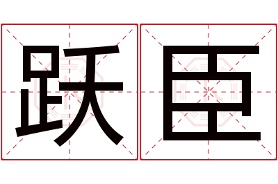 跃臣名字寓意