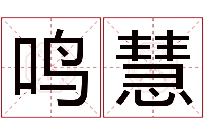 鸣慧名字寓意