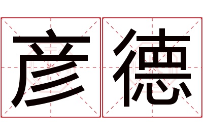 彦德名字寓意