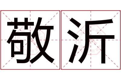 敬沂名字寓意