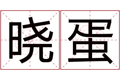 晓蛋名字寓意 晓蛋名字寓意