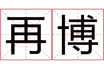 再博名字寓意