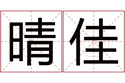 晴佳名字寓意