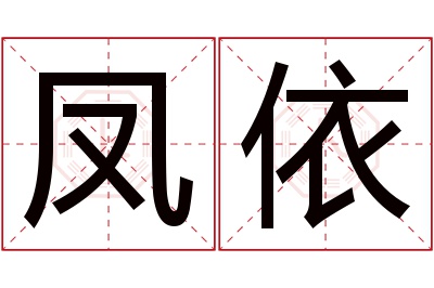 凤依名字寓意