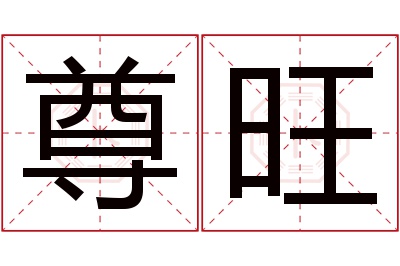 尊旺名字寓意