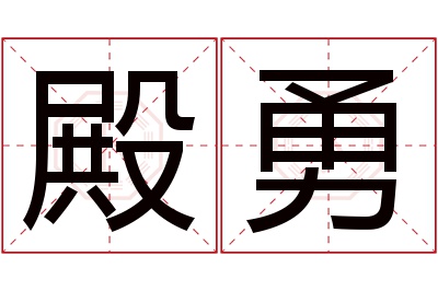 殿勇名字寓意