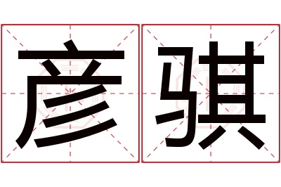 彦骐名字寓意