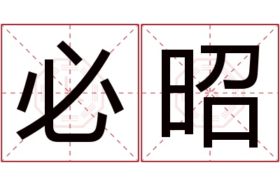 必昭名字寓意