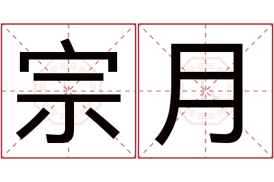 宗月名字寓意