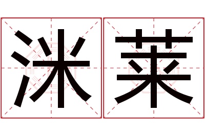 洣莱名字寓意