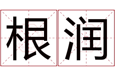 根润名字寓意