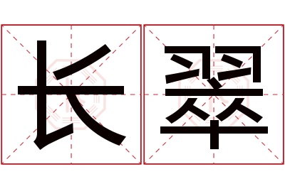 长翠名字寓意