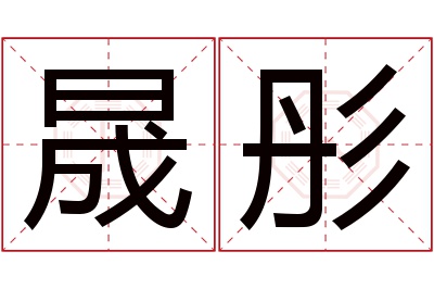 晟彤名字寓意