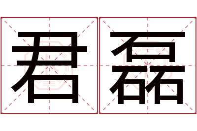 君磊名字寓意