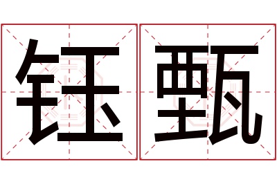 钰甄名字寓意